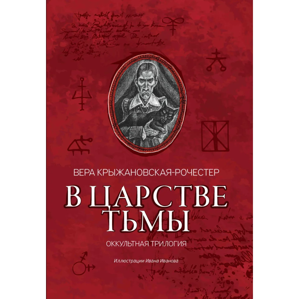 В царстве тьмы: оккультная трилогия В царстве тьмы: оккультная трилогия