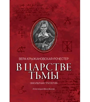В царстве тьмы: оккультная трилогия