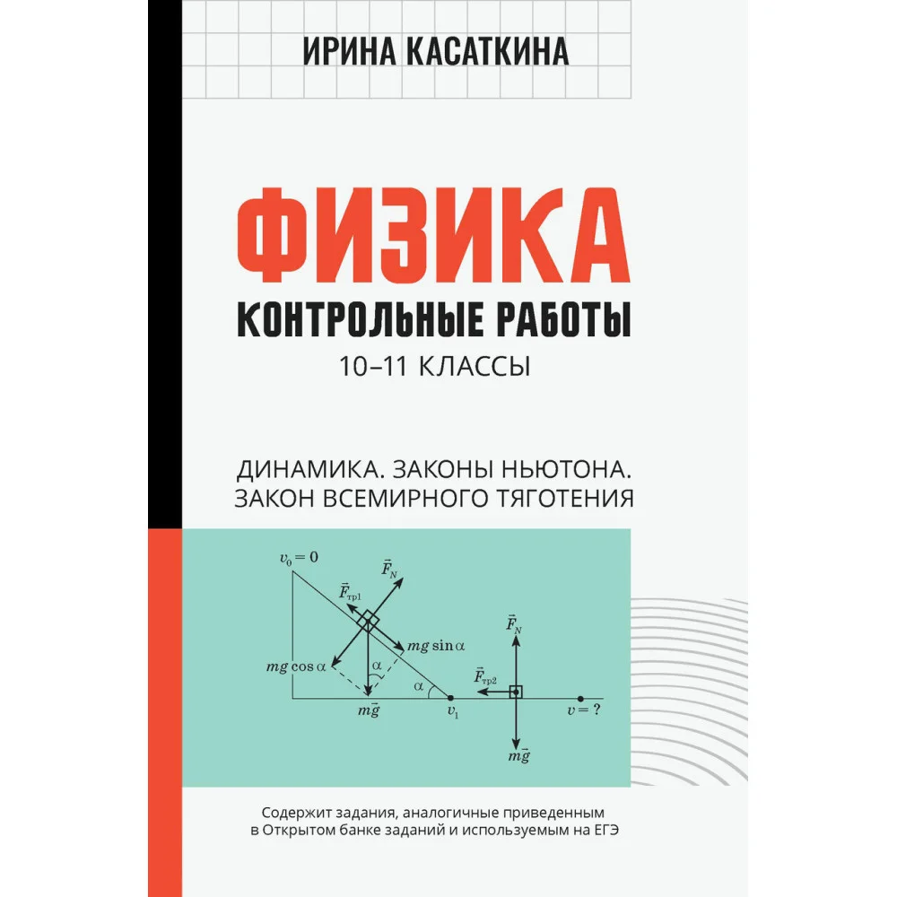 Физика:контрол.работы:динамика,законы Ньютона,закон всемирного тяготения:10-11 классы Физика:контрол.работы:динамика,законы Ньютона,закон всемирного тяготения:10-11 классы