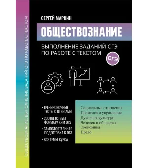 Обществознание:выполнение заданий ОГЭ по работе с текстом