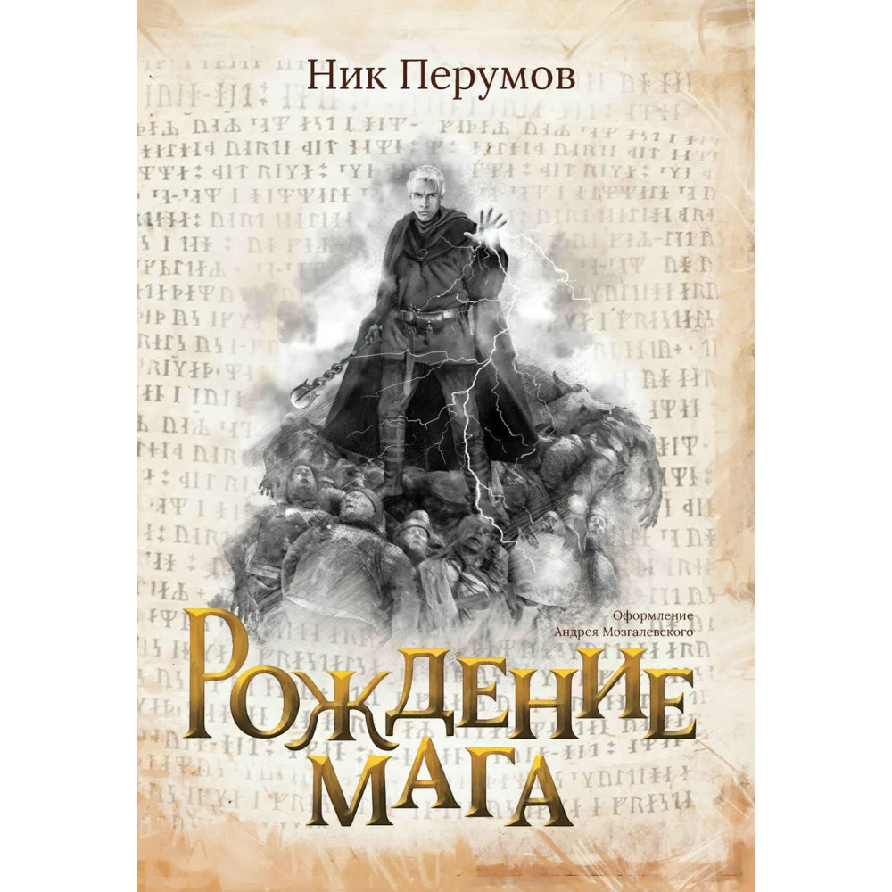 Рождение мага (с лакир.) Рождение мага (с лакир.)