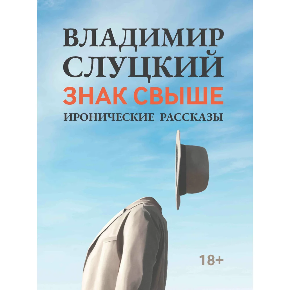 Знак свыше: иронические рассказы Знак свыше: иронические рассказы