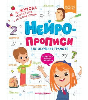 Нейропрописи для обучения грамоте