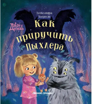 Как приручить Пыхлера