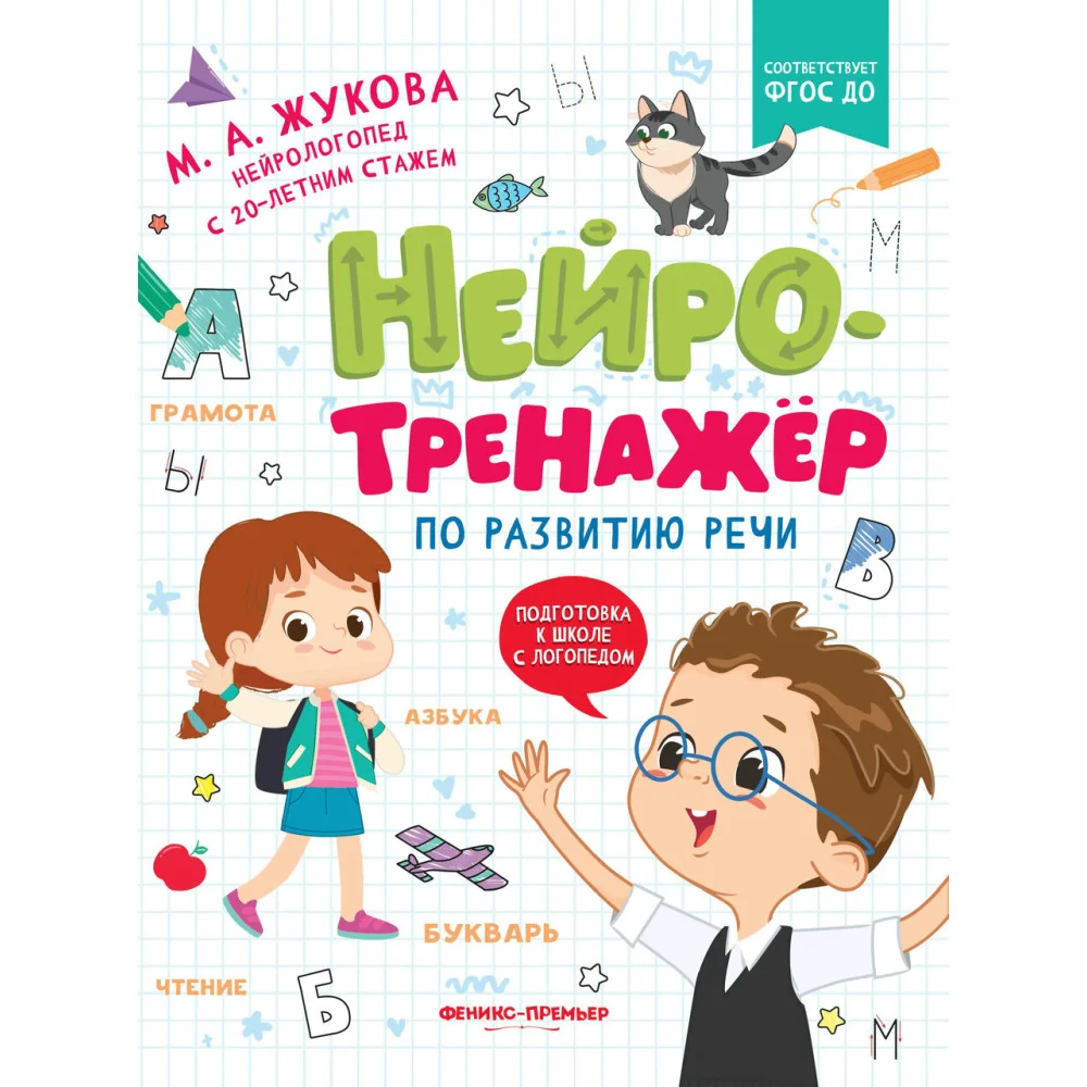 Нейротренажер по развитию речи Нейротренажер по развитию речи