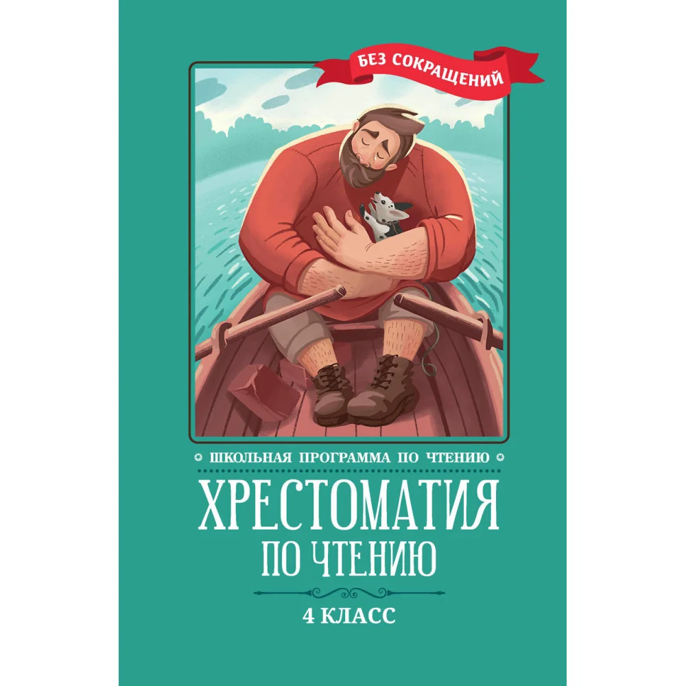 Хрестоматия по чтению: 4 класс: без сокращений Хрестоматия по чтению: 4 класс: без сокращений