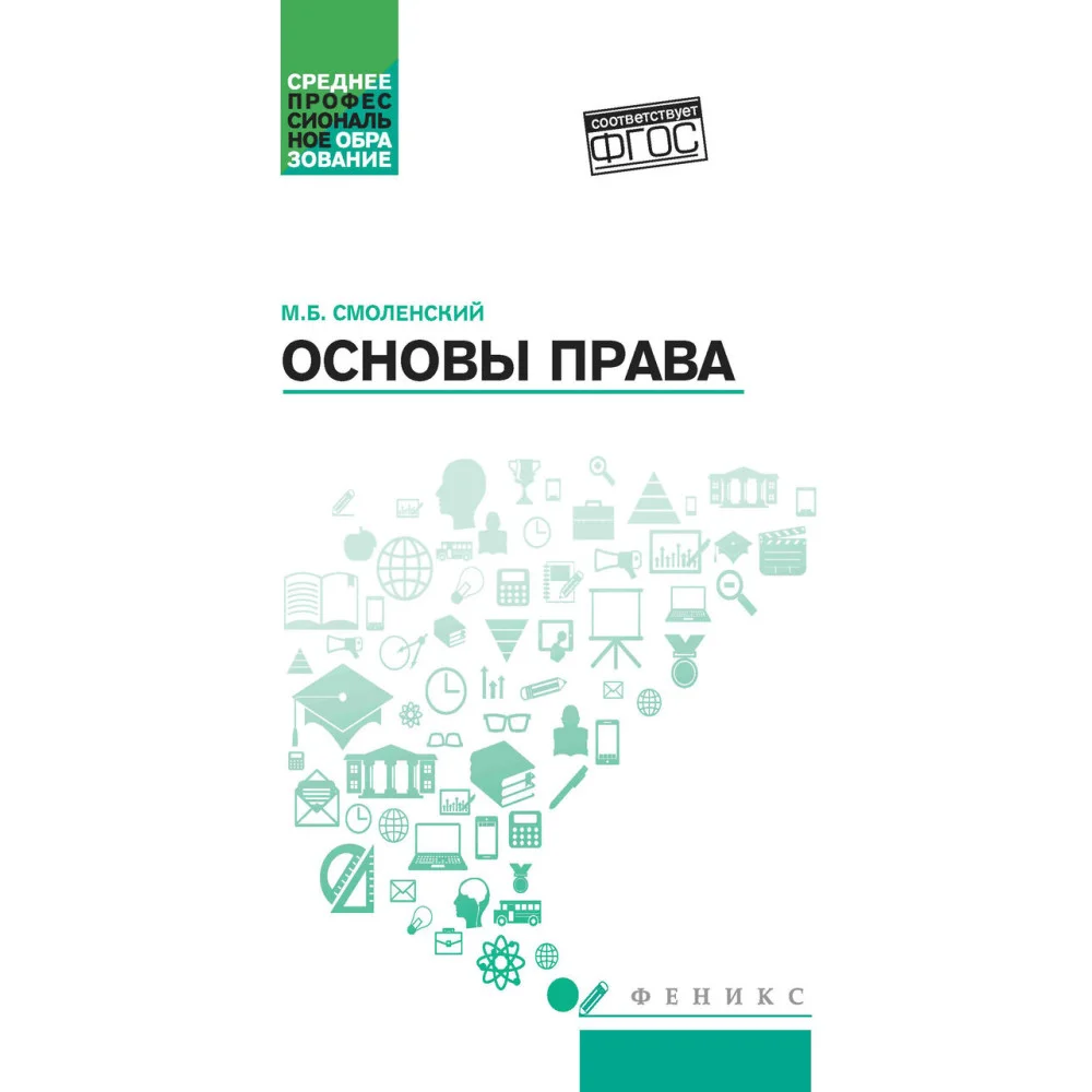 Основы права: учеб. пособие Основы права: учеб. пособие