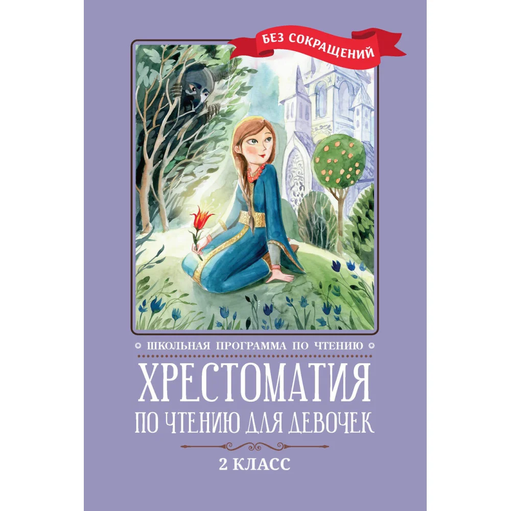Хрестоматия по чтению для девочек: 2 класс: без сокращений Хрестоматия по чтению для девочек: 2 класс: без сокращений