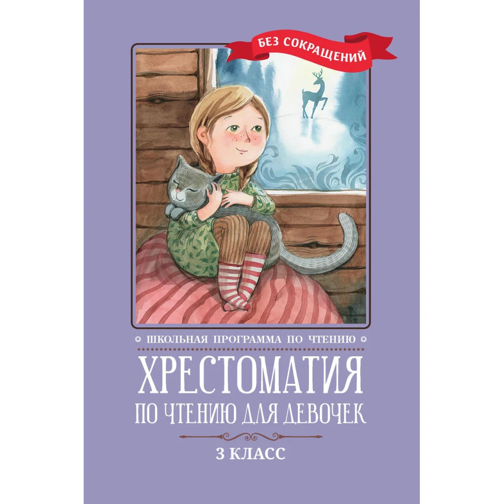Хрестоматия по чтению для девочек: 3 класс: без сокращений Хрестоматия по чтению для девочек: 3 класс: без сокращений