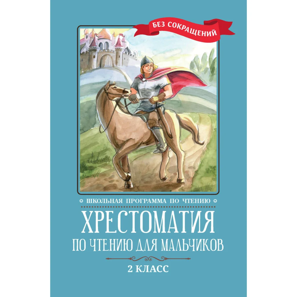 Хрестоматия по чтению для мальчиков: 2 класс: без сокращений Хрестоматия по чтению для мальчиков: 2 класс: без сокращений