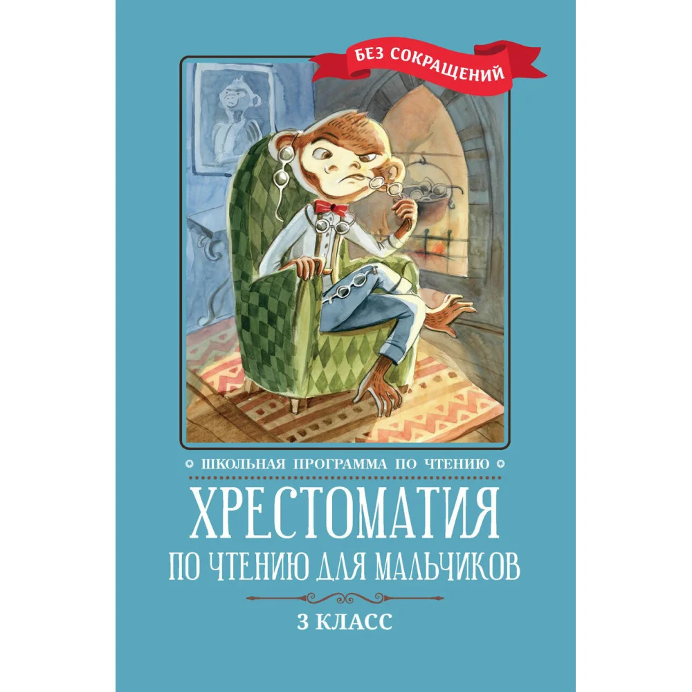 Хрестоматия по чтению для мальчиков: 3 класс: без сокращений Хрестоматия по чтению для мальчиков: 3 класс: без сокращений