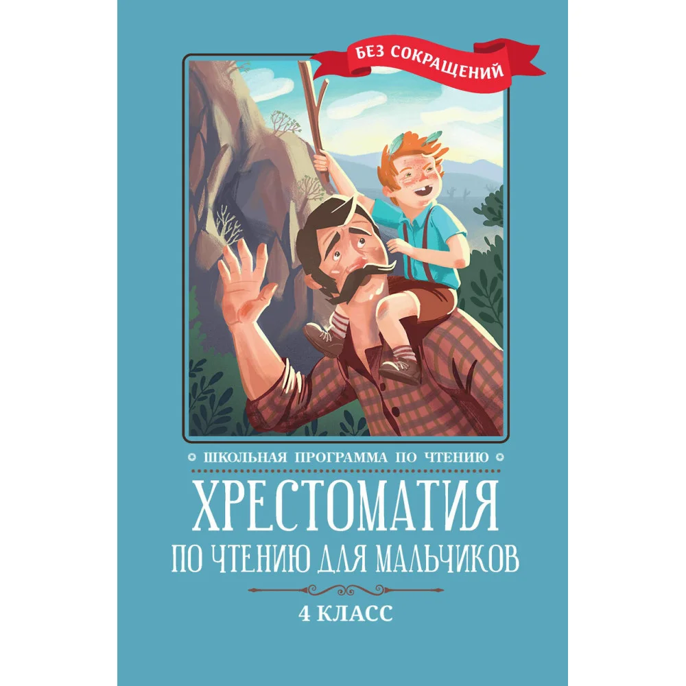 Хрестоматия по чтению для мальчиков: 4 класс: без сокращений Хрестоматия по чтению для мальчиков: 4 класс: без сокращений