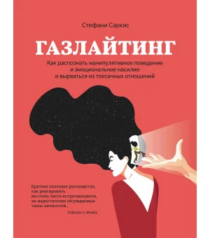 Газлайтинг:как распознать эмоциональное насилие