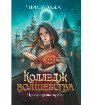Колледж волшебства. Пробуждение крови