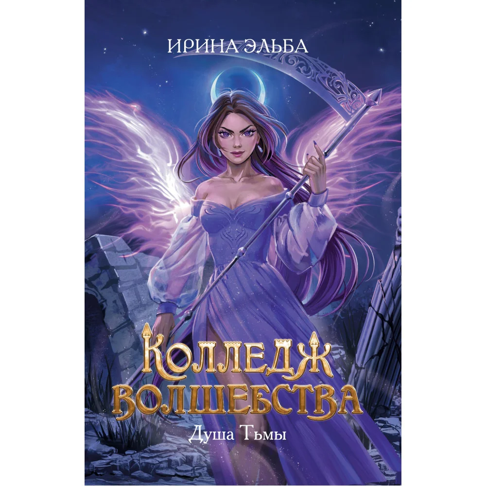 Колледж волшебства. Душа Тьмы