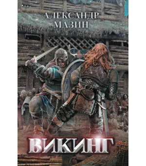 Викинг