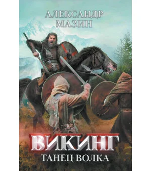 Викинг: танец Волка