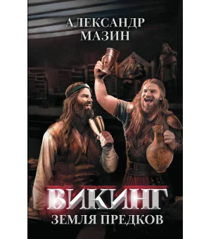 Викинг: земля предков