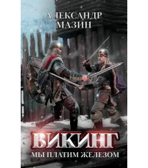 Викинг: мы платим железом