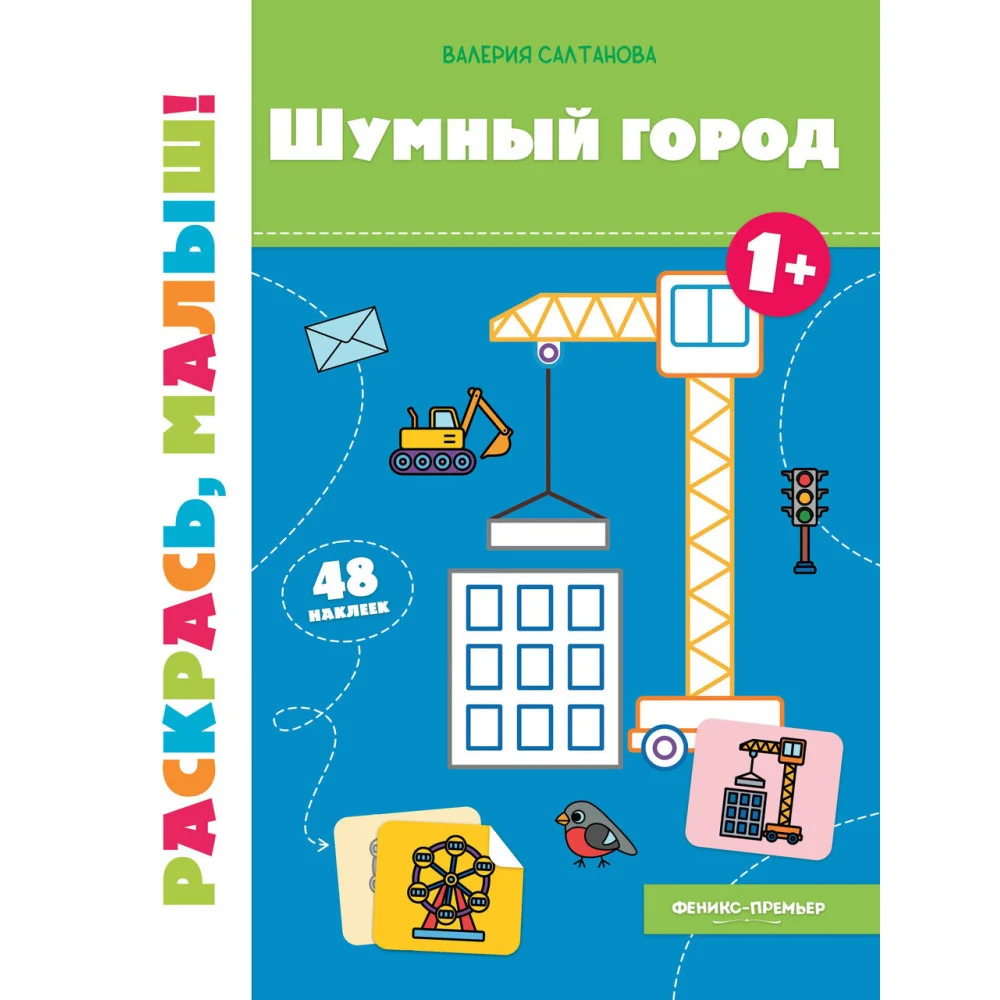 Шумный город 1+: книжка-раскраска Шумный город 1+: книжка-раскраска