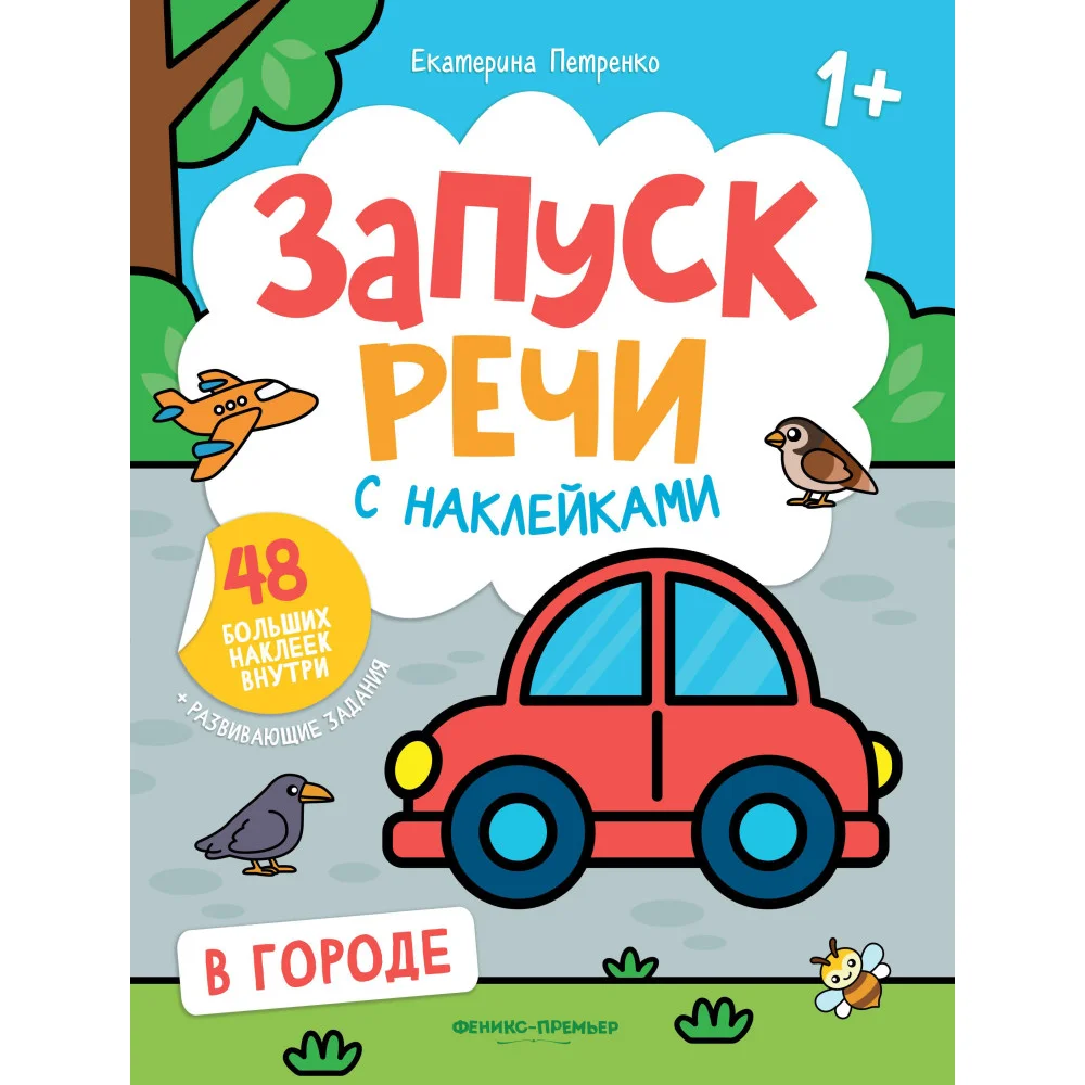 В городе:книжка с наклейками