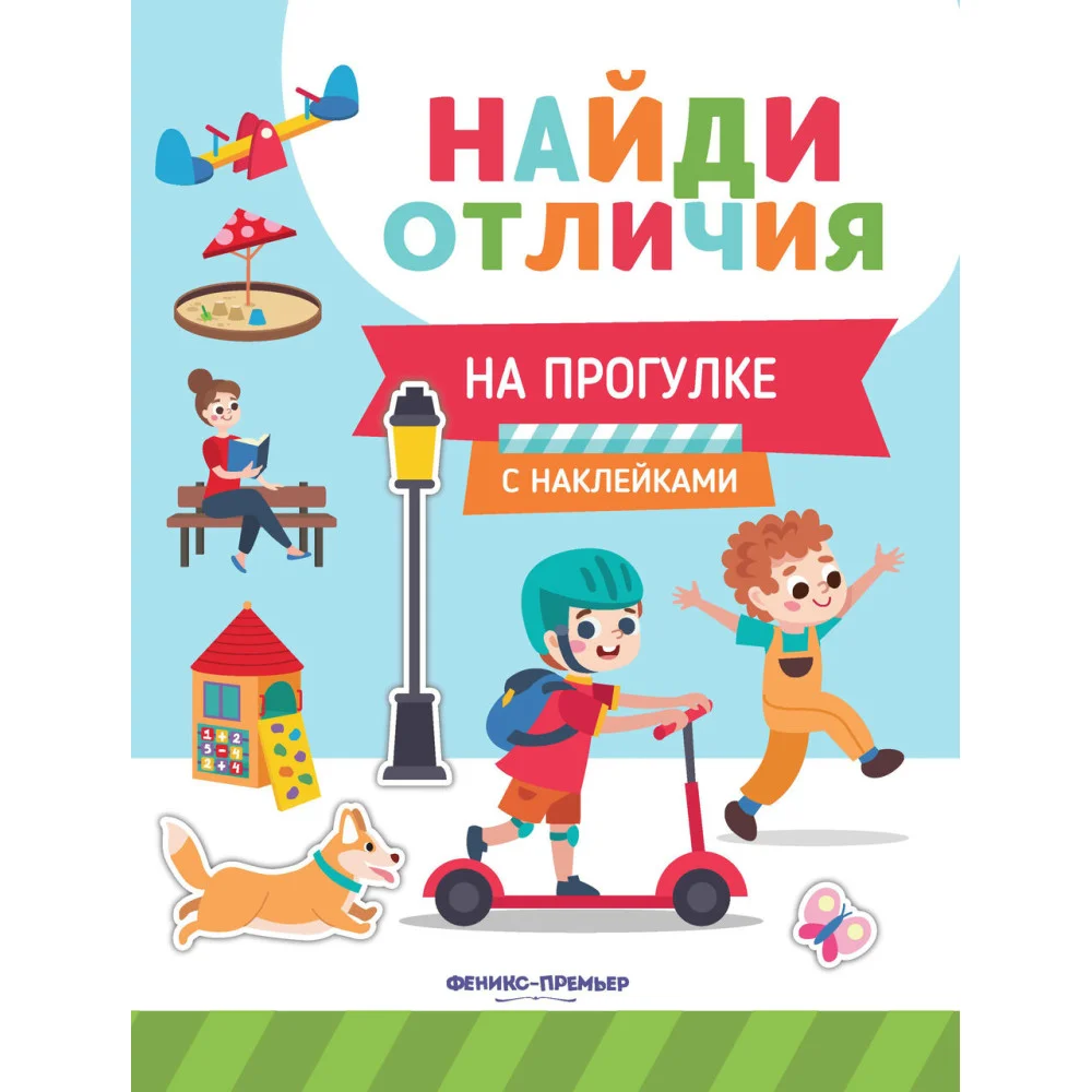 На прогулке: с наклейками На прогулке: с наклейками