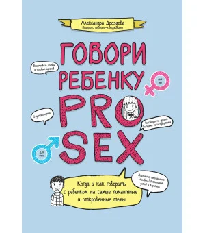 Говори ребенку PRO SEX: когда и как говорить с ребенком