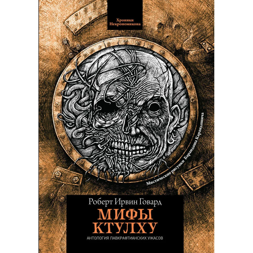 Мифы Ктулху: рассказы Мифы Ктулху: рассказы