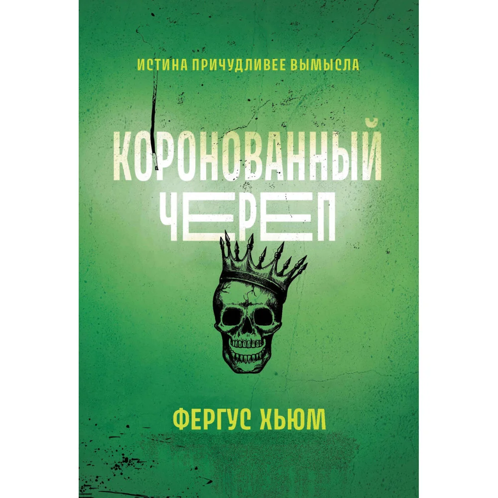Коронованный череп Коронованный череп