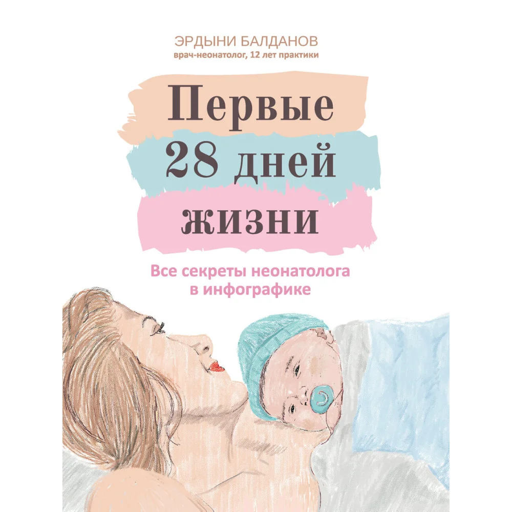 Первые 28 дней жизни: все секреты неонатолога в инфографике Первые 28 дней жизни: все секреты неонатолога в инфографике