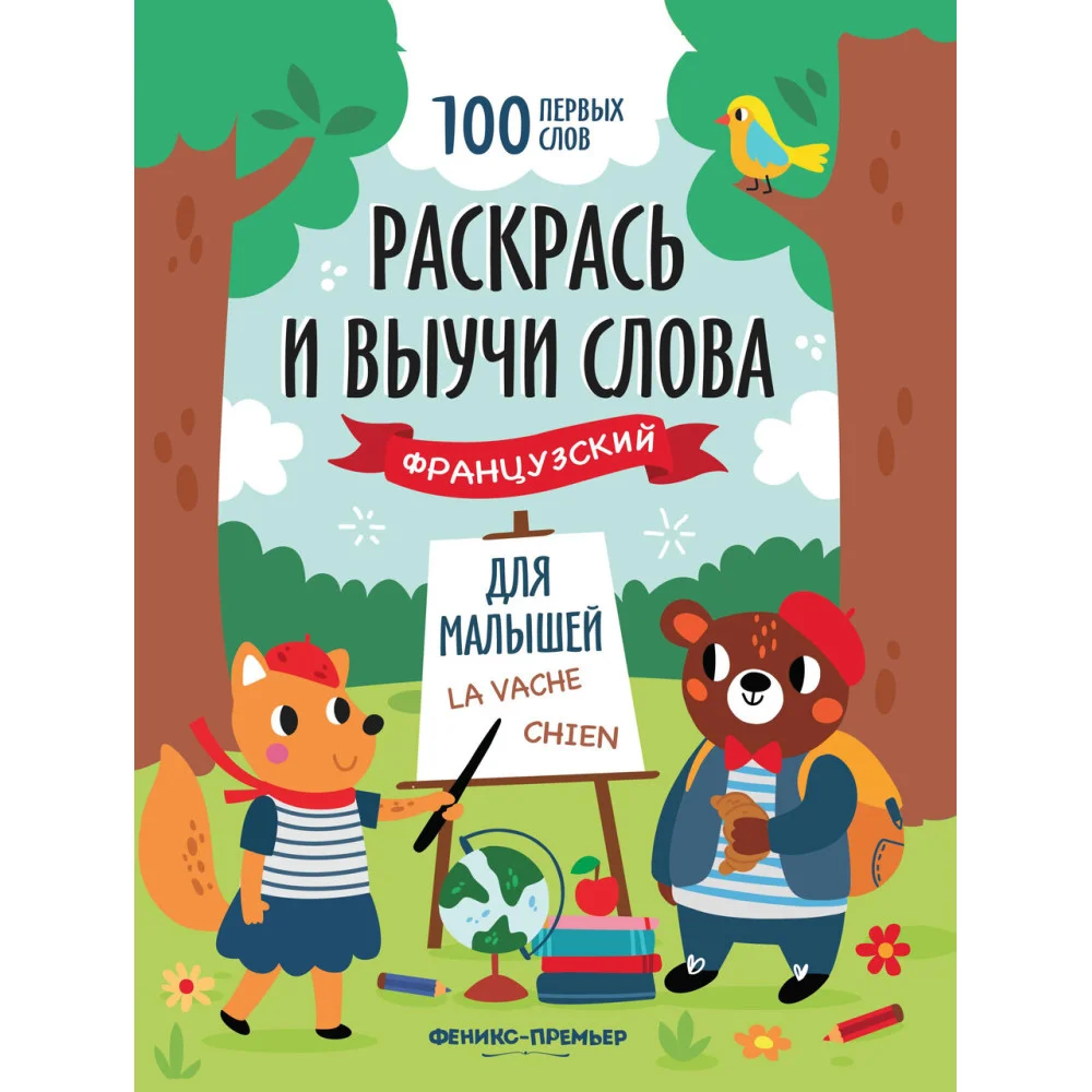 Раскрась и выучи слова: французский для малышей: книжка-раскраска Раскрась и выучи слова: французский для малышей: книжка-раскраска