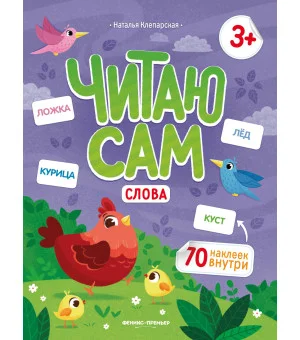 Слова: книжка с наклейками Слова: книжка с наклейками