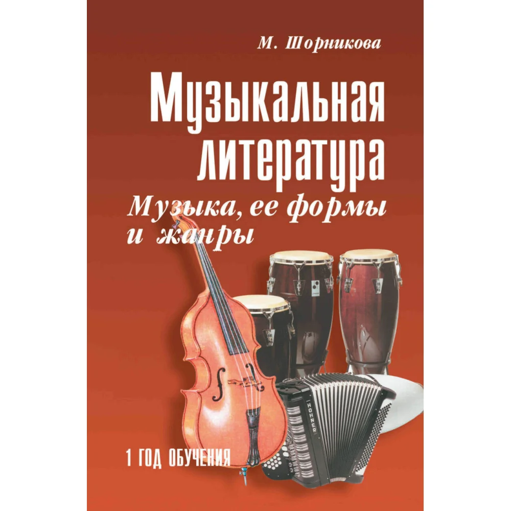 Музыкальная лит-ра:1 год.Музыка,ее формы и жанр. Музыкальная лит-ра:1 год.Музыка,ее формы и жанр.