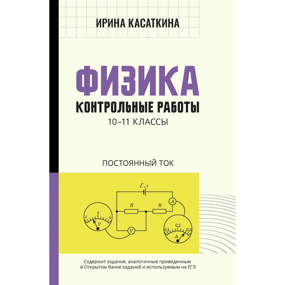 Физика:контрол.работы:постоянный ток:10-11 классы Физика:контрол.работы:постоянный ток:10-11 классы