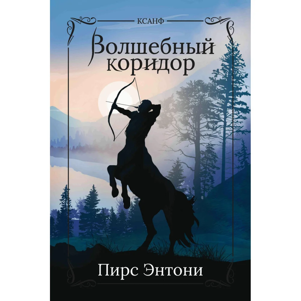 Волшебный коридор Волшебный коридор