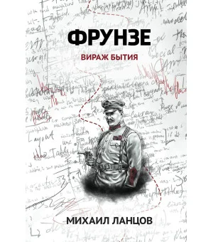 Фрунзе. Т. 1. Вираж бытия