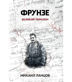 Фрунзе. Т. 2. Великий перелом