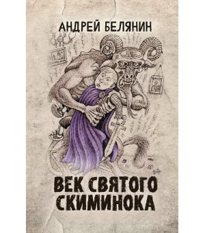Век святого Скиминока