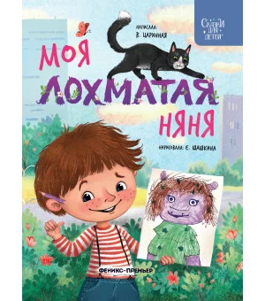 Моя лохматая няня