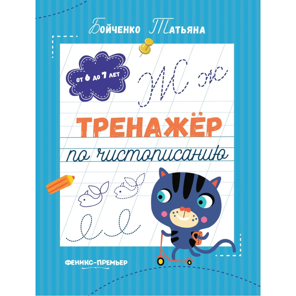 Тренажер по чистописанию: от 6 до 7 лет: прописи . Тренажер по чистописанию: от 6 до 7 лет: прописи .