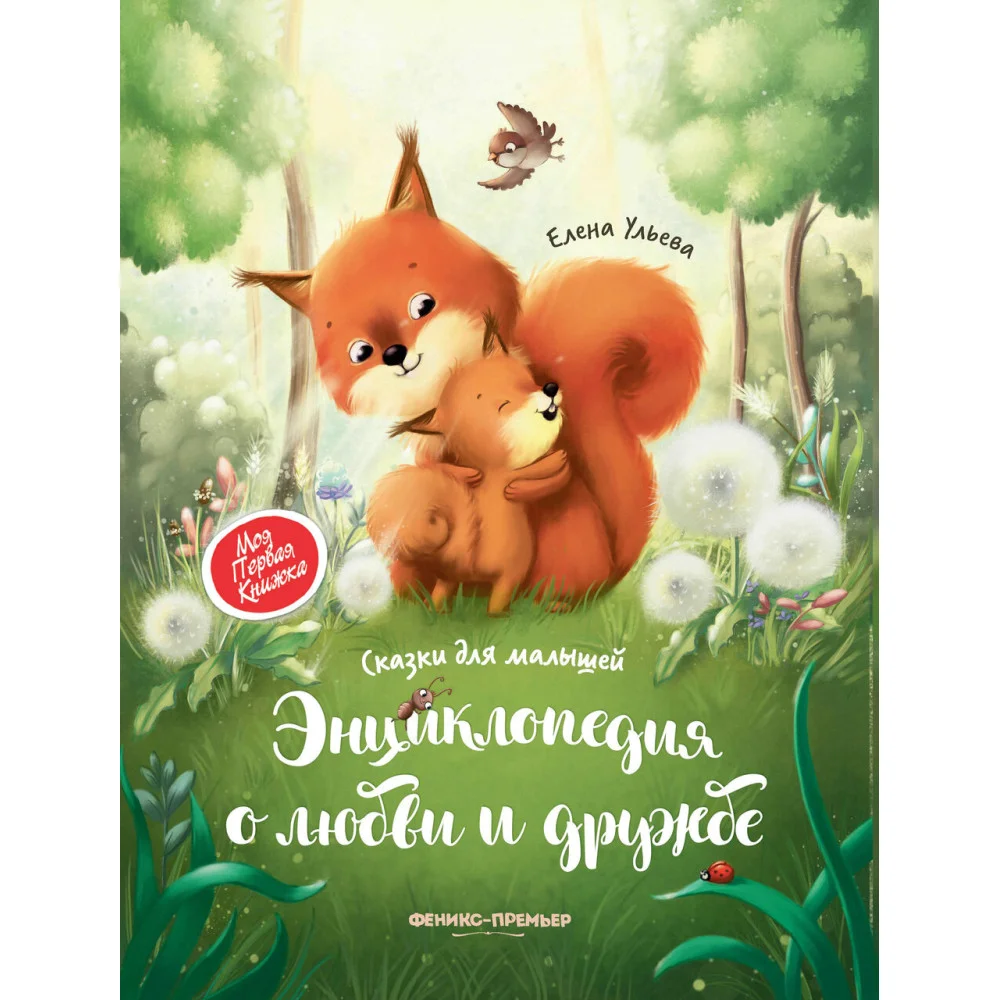 Энциклопедия о любви и дружбе: сказки для малышей (тв.) Энциклопедия о любви и дружбе: сказки для малышей (тв.)