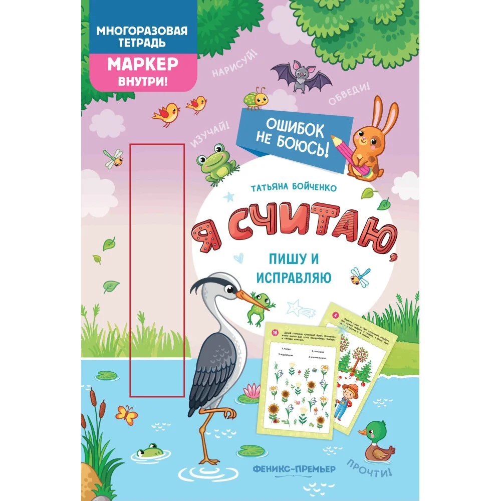 Я считаю, пишу и исправляю: многоразовая тетрадь
