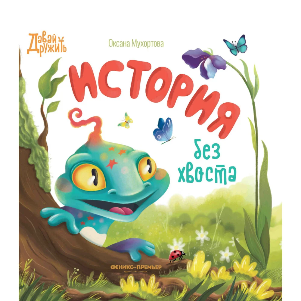 История без хвоста История без хвоста