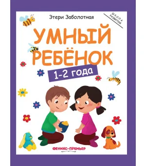 Умный ребенок: 1-2 года