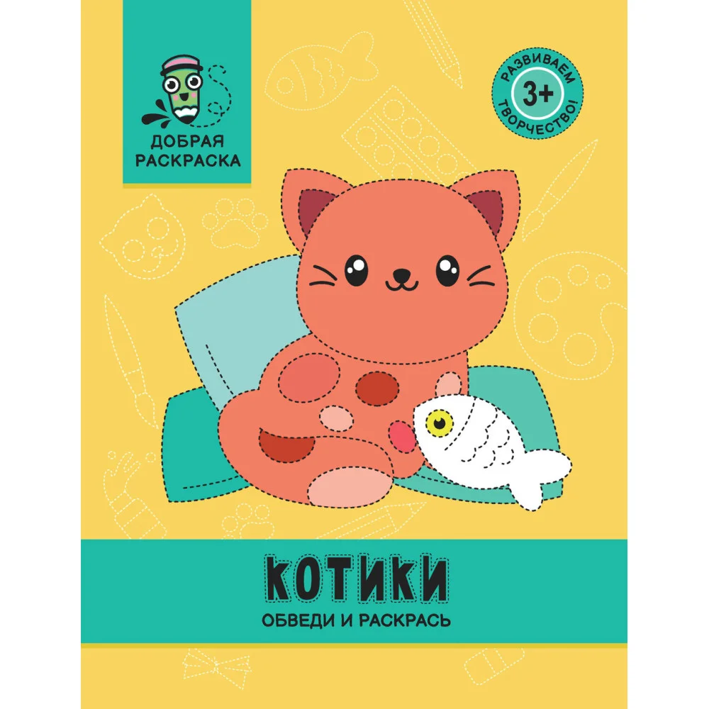 Котики: обведи и раскрась: книжка-раскраска Котики: обведи и раскрась: книжка-раскраска