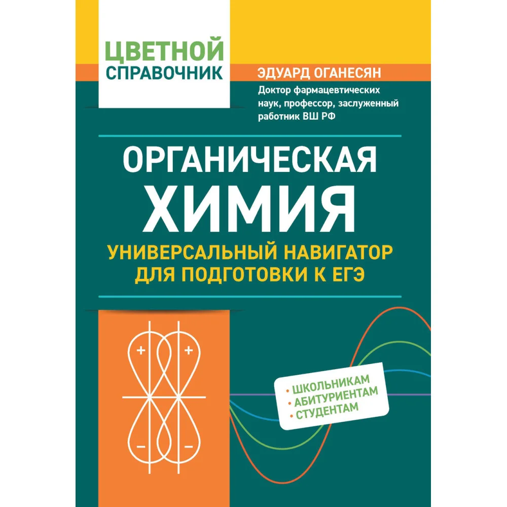 Органическая химия: универсальный навигатор для подготовки к ЕГЭ Органическая химия: универсальный навигатор для подготовки к ЕГЭ