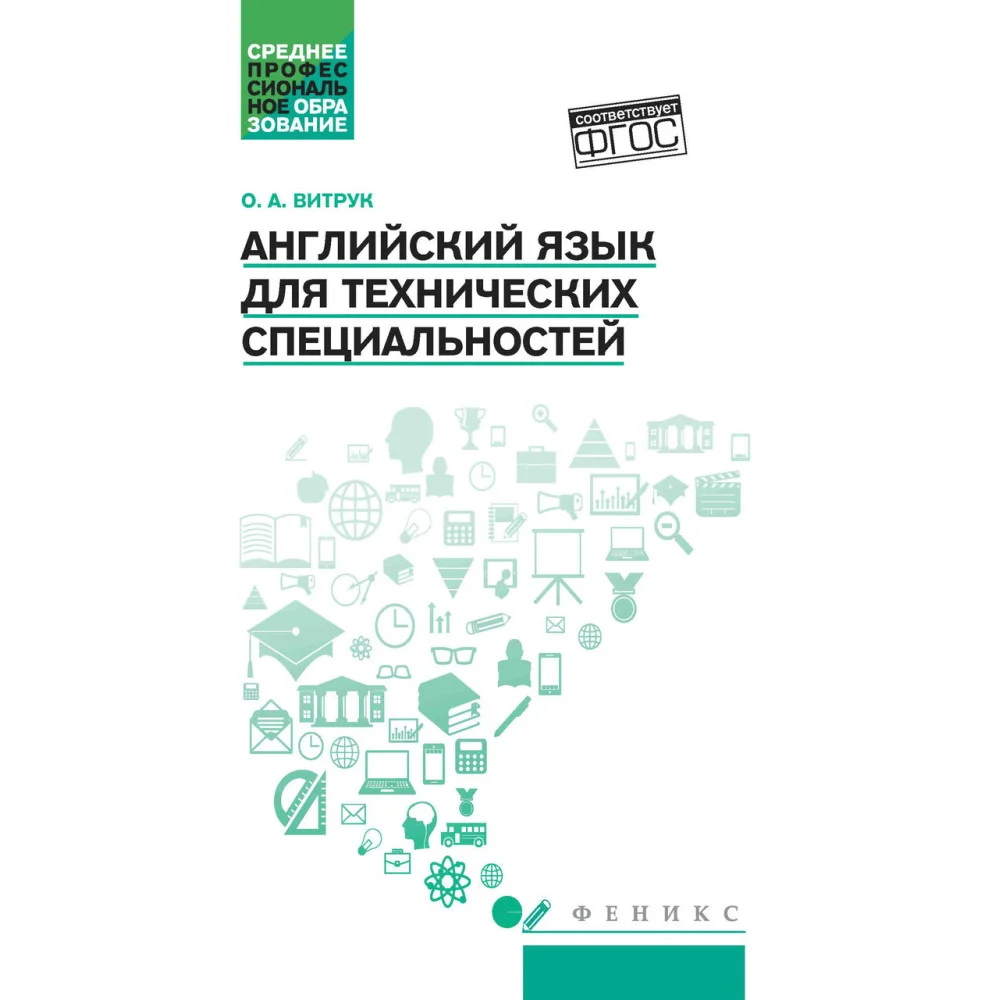 Английский язык для технических специальностей: учеб. пособие Английский язык для технических специальностей: учеб. пособие