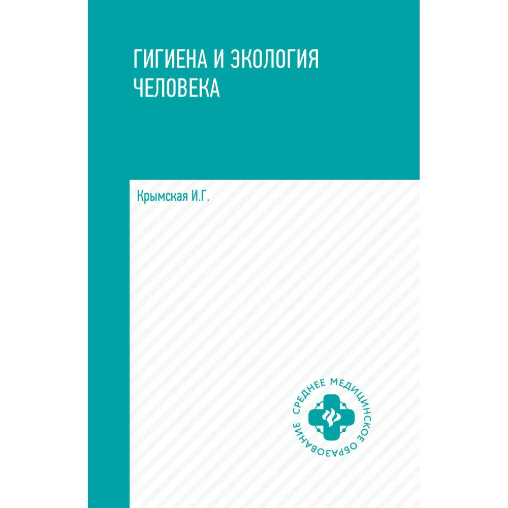 Гигиена и экология человека:учеб.пособ. Гигиена и экология человека:учеб.пособ.