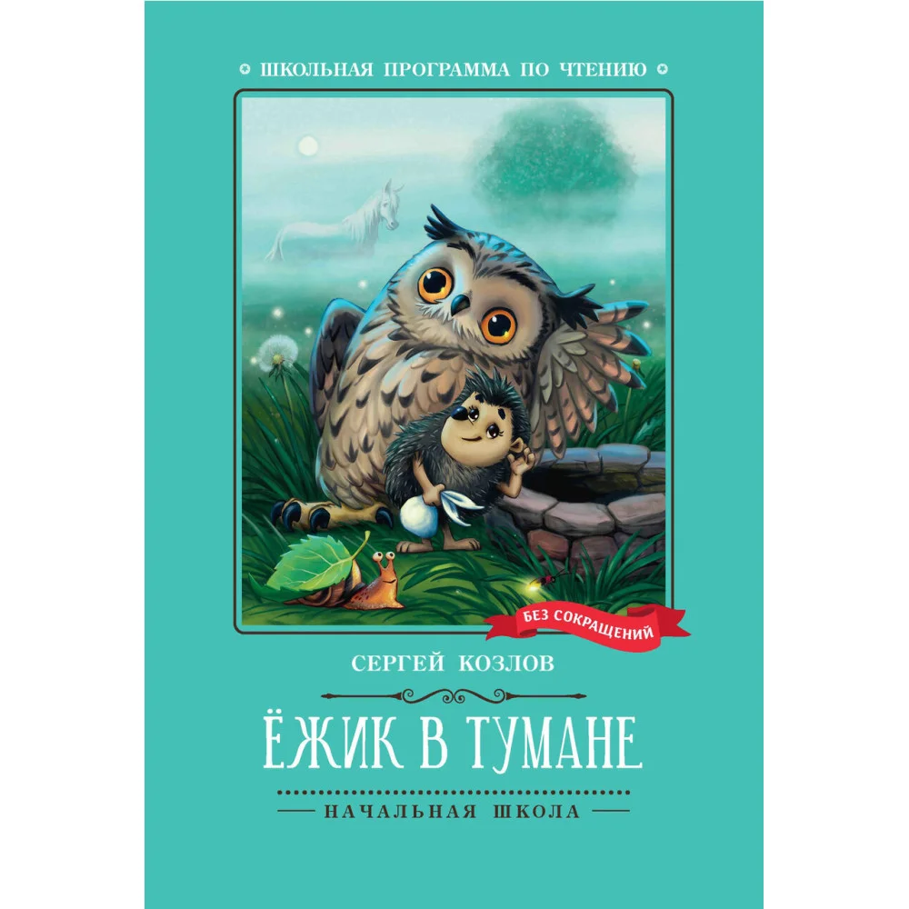 Ёжик в тумане Ёжик в тумане