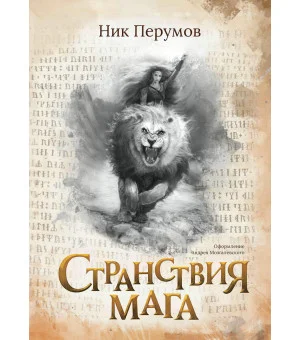 Странствия мага (с лакир.)